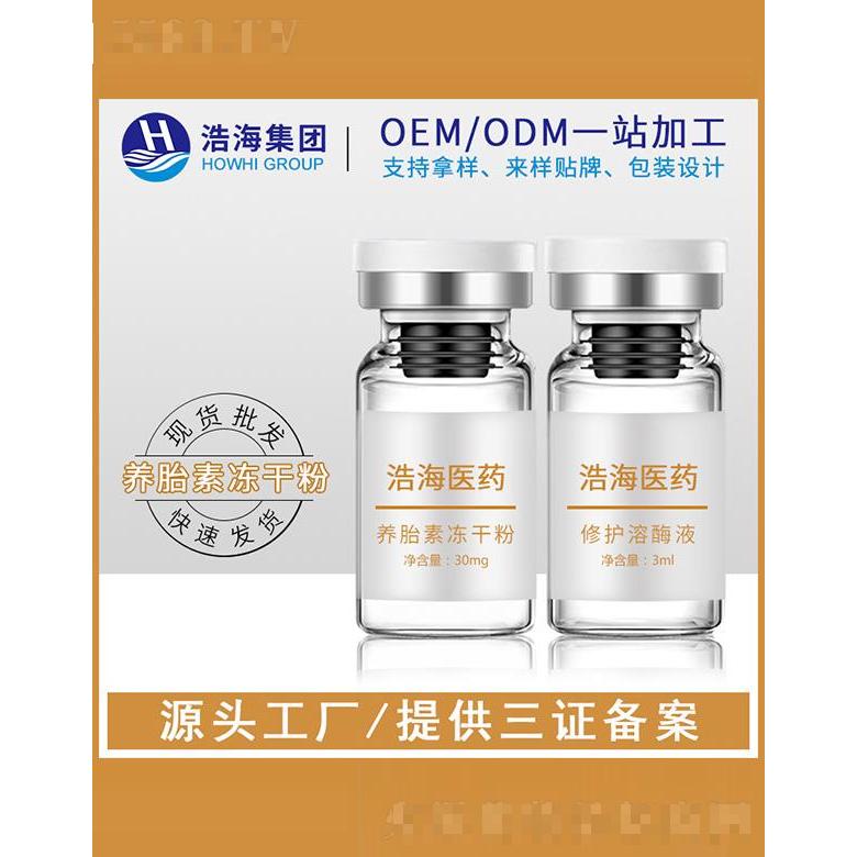 浩海医药科技   浩海羊胎素冻干粉   改善暗沉   3ml