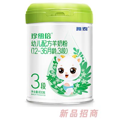 珍纽倍幼儿配方羊奶粉3段