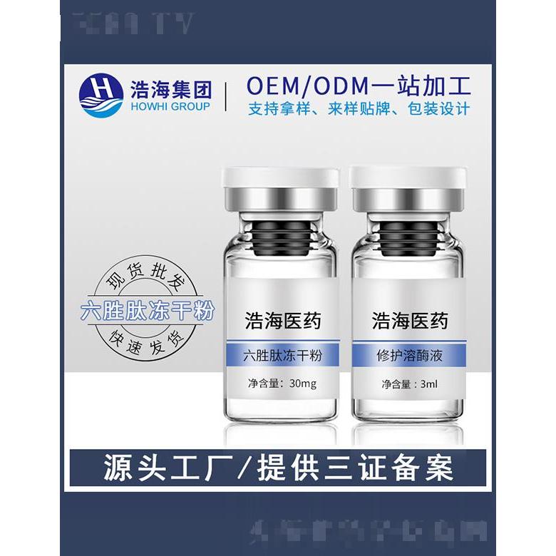 浩海医药科技   浩海六胜肽冻干粉  提亮肤色   淡化暗沉
