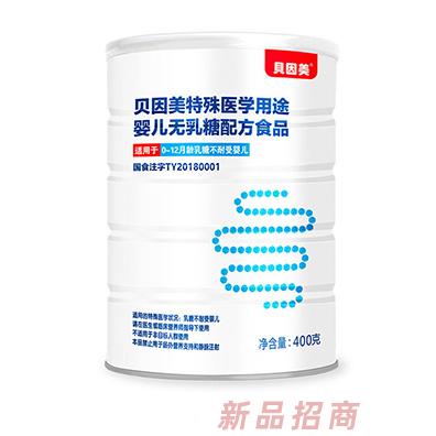 贝因美特殊医学用途婴儿无乳糖配方食品