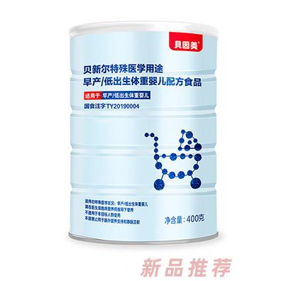 贝因美贝新尔特殊医学用途早产低出生体重婴儿配方食品