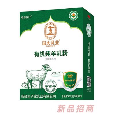 国大乳业有机纯羊乳粉