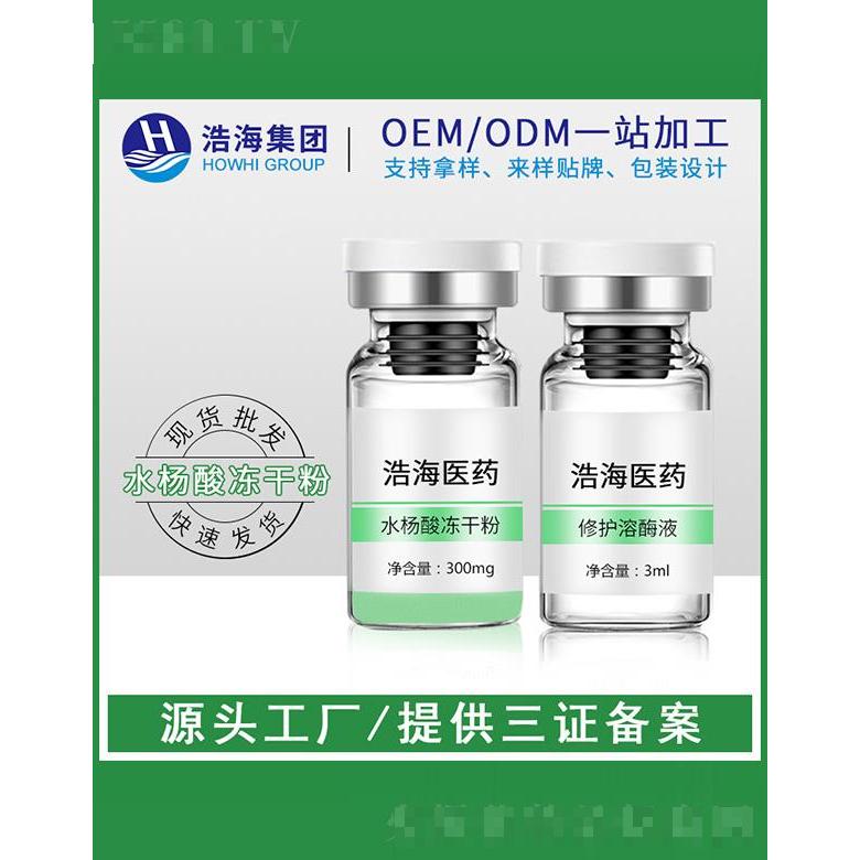 浩海医药科技    浩海水杨酸冻干粉   收毛孔   3ml
