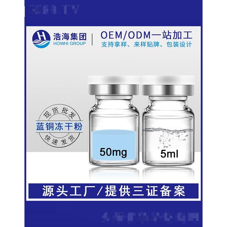 浩海医药科技   浩海l蓝铜胜肽冻干   5ml   淡化痘印