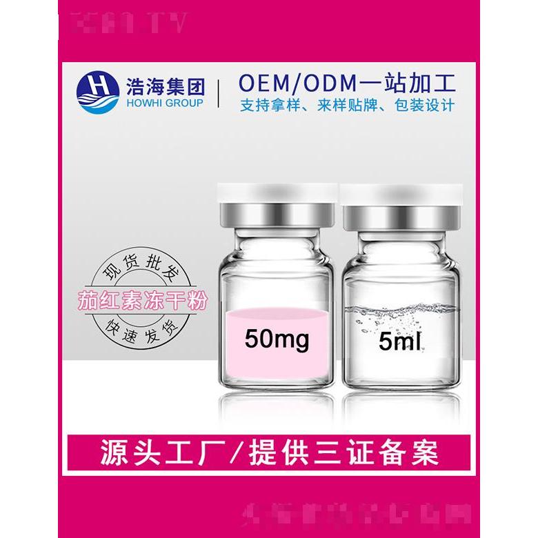 浩海医药科技   浩海茄红素冻干粉   提亮肤色   5ml