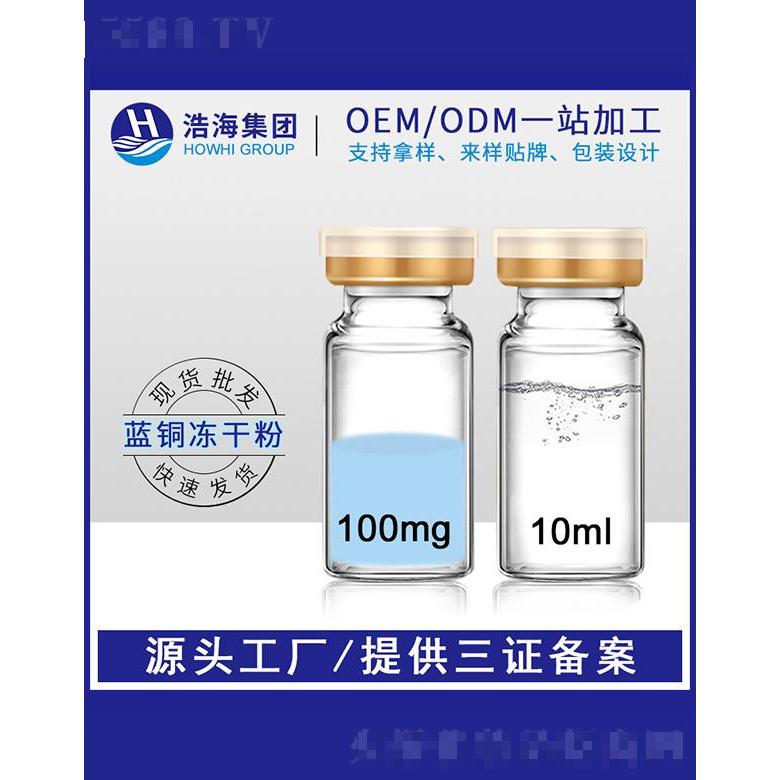 浩海医药科技   浩海蓝铜胜肽冻干粉  10ml  保湿修护
