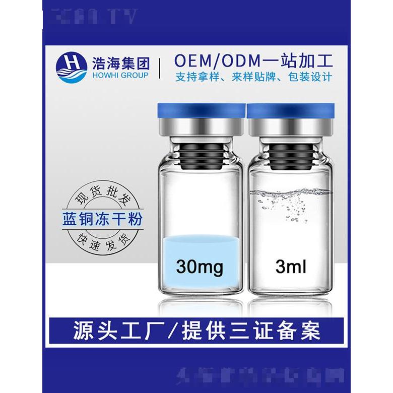 浩海医药科技    浩海蓝铜胜肽冻干粉    逆龄淡化肌肤   痘印