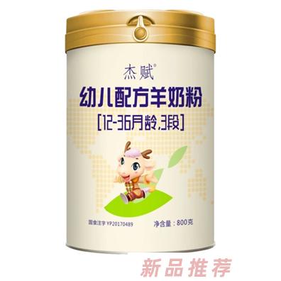 杰赋小羊婴幼儿配方羊奶粉800g