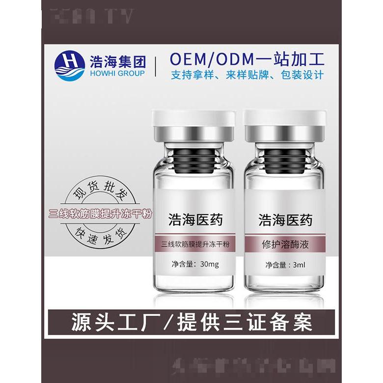 浩海医药科技    浩海三线软筋膜冻干粉   补水淡纹