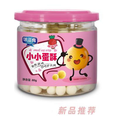味滋肴草莓蛋黄牛奶综合味小小蛋酥