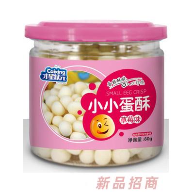 才星状元草莓蛋黄牛奶综合多种口味小小蛋酥罐装80g