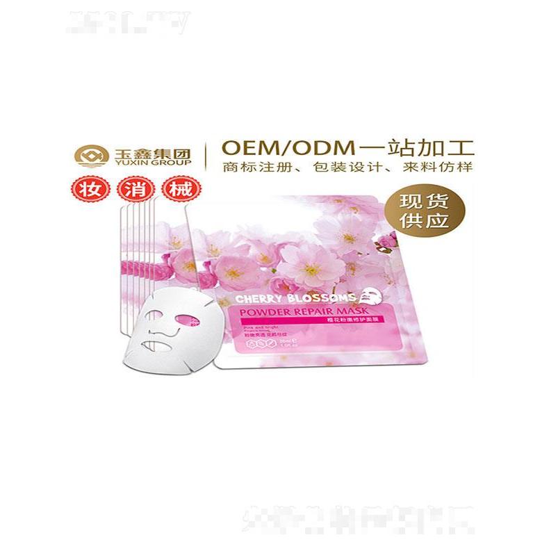 广州市玉鑫   玉鑫樱花粉嫩修护面膜   提亮肤色