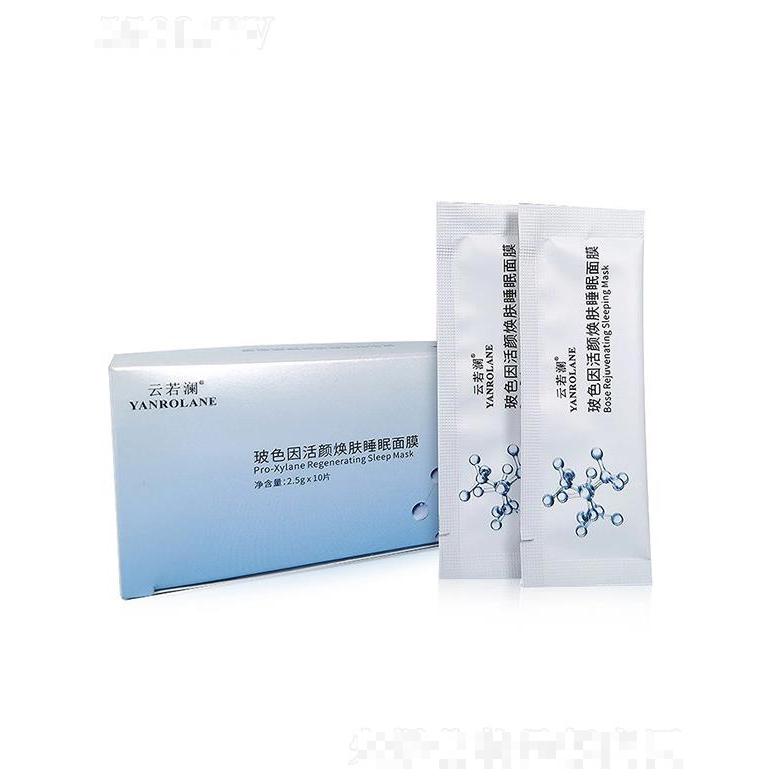 云若澜玻色因活颜焕肤睡眠面膜     补水保湿涂抹式