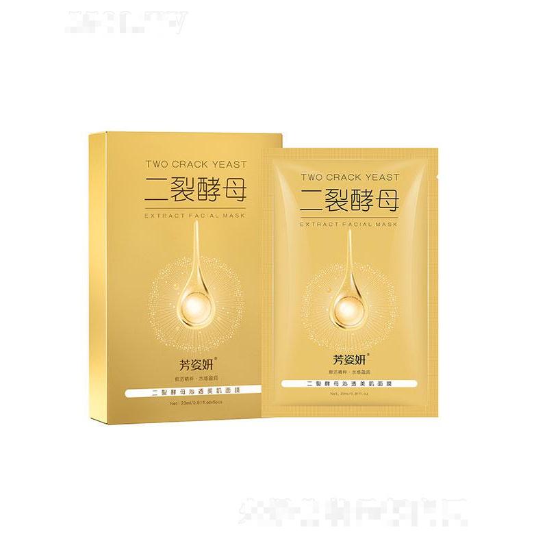 广州七遇生物   芳姿妍二裂酵母沁透美肌面膜   补水保湿