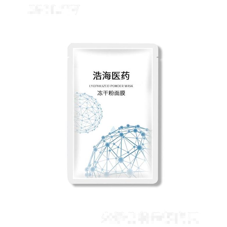 浩海医药科技   浩海医药冻干粉面膜  补水保湿   细致蚕丝