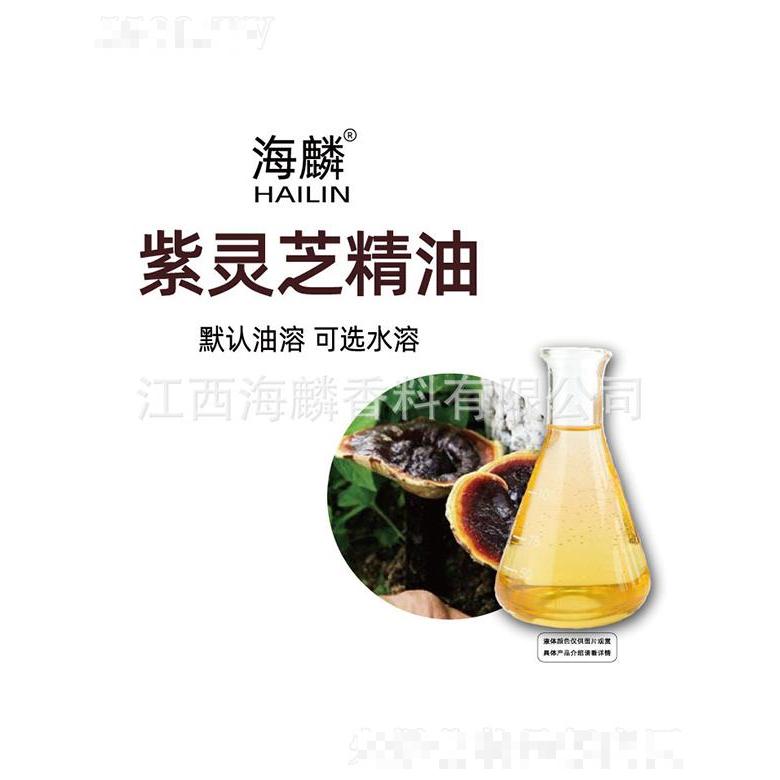海麟紫灵芝精油