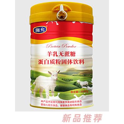 施允羊乳无蔗糖蛋白质粉固体饮料