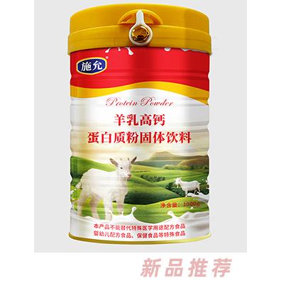 施允羊乳高钙蛋白质粉固体饮料