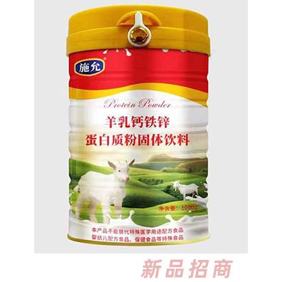 施允羊乳钙铁锌蛋白质粉固体饮料