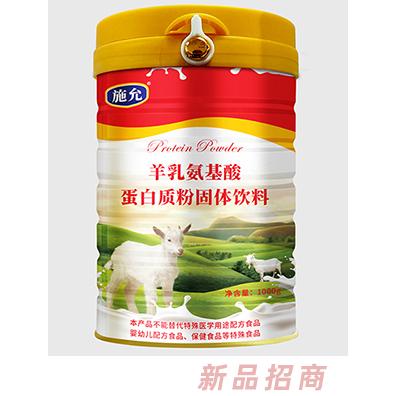 施允羊乳氨基酸蛋白质粉固体饮料