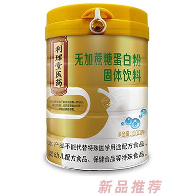 利珺堂医药无添加蔗糖蛋白粉
