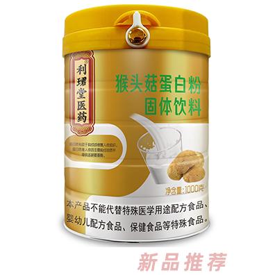 利珺堂医药猴头菇蛋白粉