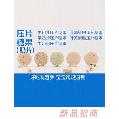 压片糖果（奶片）-好吃有营养 宝宝馋妈妈爱