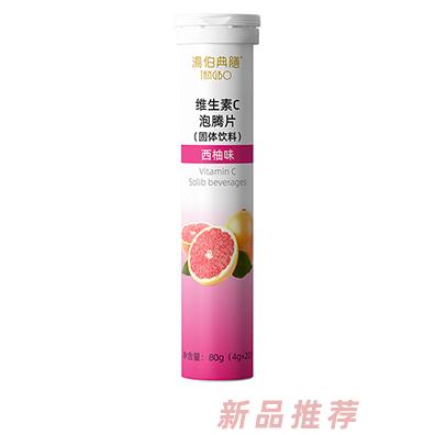 湯伯典膳维生素C泡腾片-西柚味