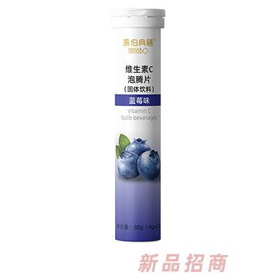 湯伯典膳维生素C泡腾片-蓝莓味
