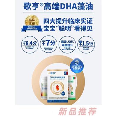 歌亨高端DHA藻油凝胶糖果