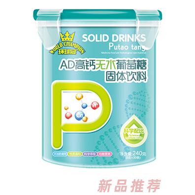环球冠AD高钙VC锌初期纯净强化钙铁锌多种口味无水葡萄糖