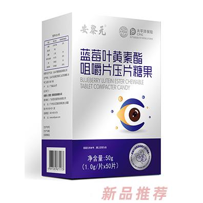 安黎元蓝莓叶黄素酯咀嚼片
