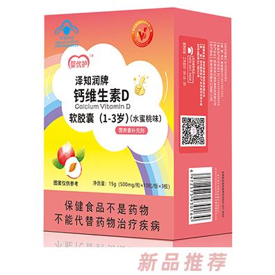 婴优护泽知润牌钙维生素D软胶囊（1-3岁）