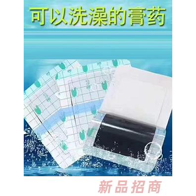 可以洗澡的膏药