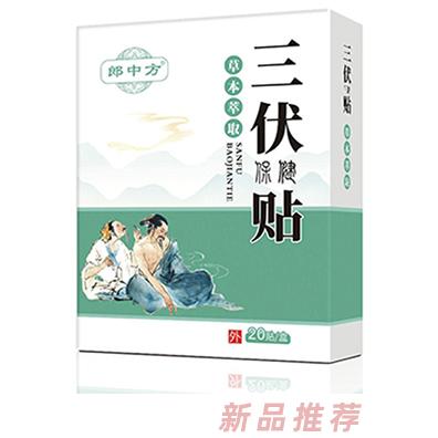 三伏保健贴