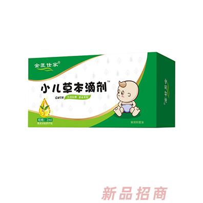 金匮仕家小儿草本滴剂-GMTR