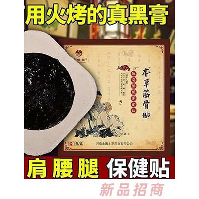 本草筋骨贴