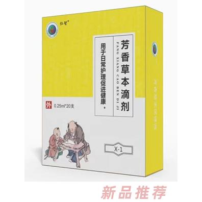 仁智芳香草本滴剂X-1伤食泻X-2伤寒泻X-3伤热泻