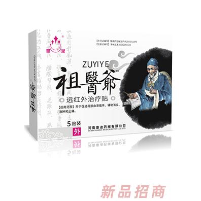 圣洁祖医爷远红外治疗贴