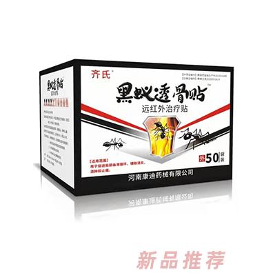 齐氏黑蚁透骨贴