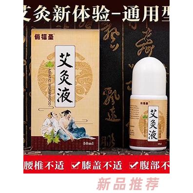 俏福圣艾灸液