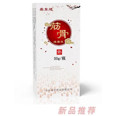 筋骨疼痛液