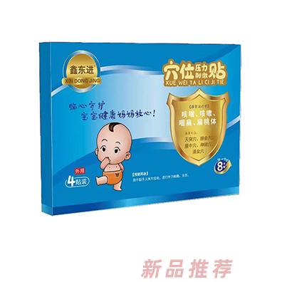 鑫东进穴位压力刺激贴（咳喘、咳嗽、咽扁、扁桃体