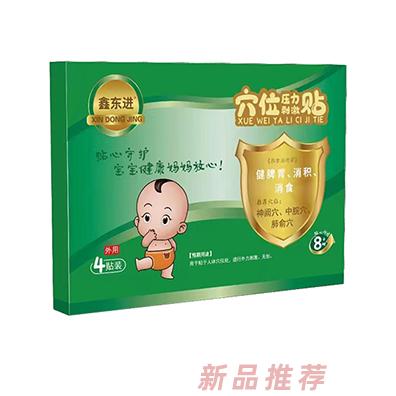 鑫东进穴位压力刺激贴（健脾胃、消积、消食）