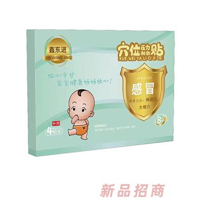 鑫东进穴位压力刺激贴（感冒）