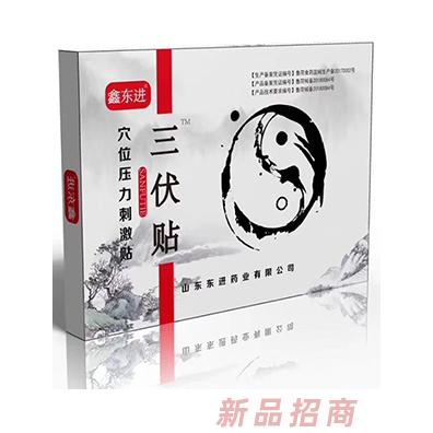鑫东进三伏贴