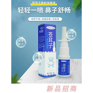苍耳子鼻舒保健液