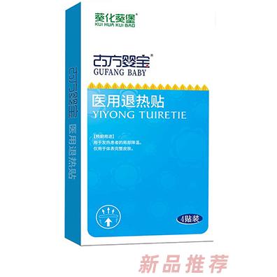 葵化葵堡古方婴宝医用退热贴