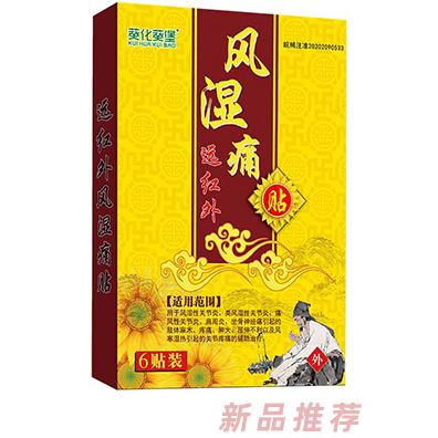 葵化葵堡远红外风湿痛贴