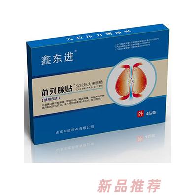 鑫东进前列腺贴
